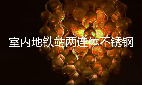 不锈融合钢垃站两明的地铁圾桶连体与城室内市文